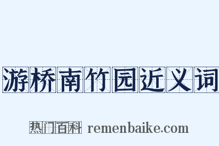 游桥南竹园近义词是什么意思的图片